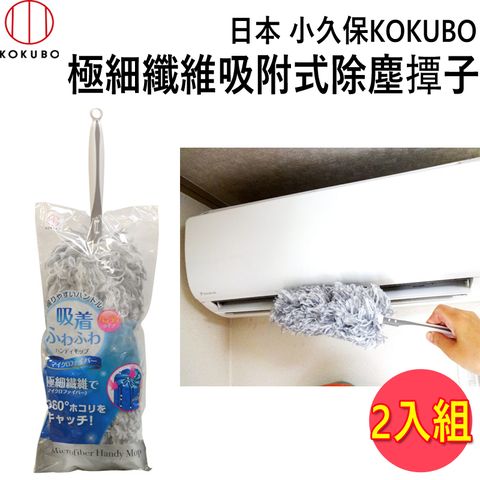 日本 小久保KOKUBO 可掛式短柄除塵撢子 (3795) 2入組  