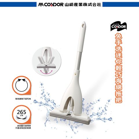 CONDOR 日本山崎 日本免手洗迷你輕巧海綿拖把