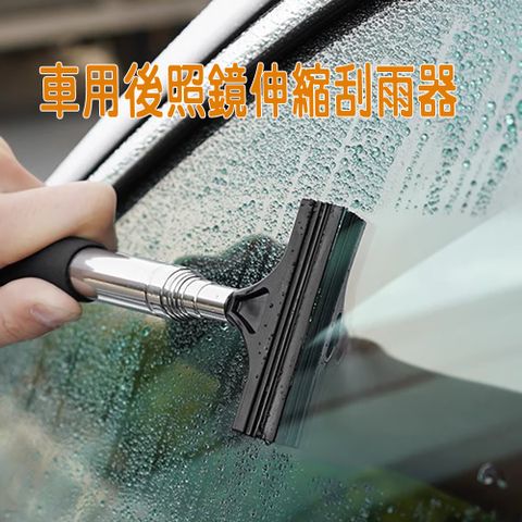 車用後照鏡伸縮刮雨器