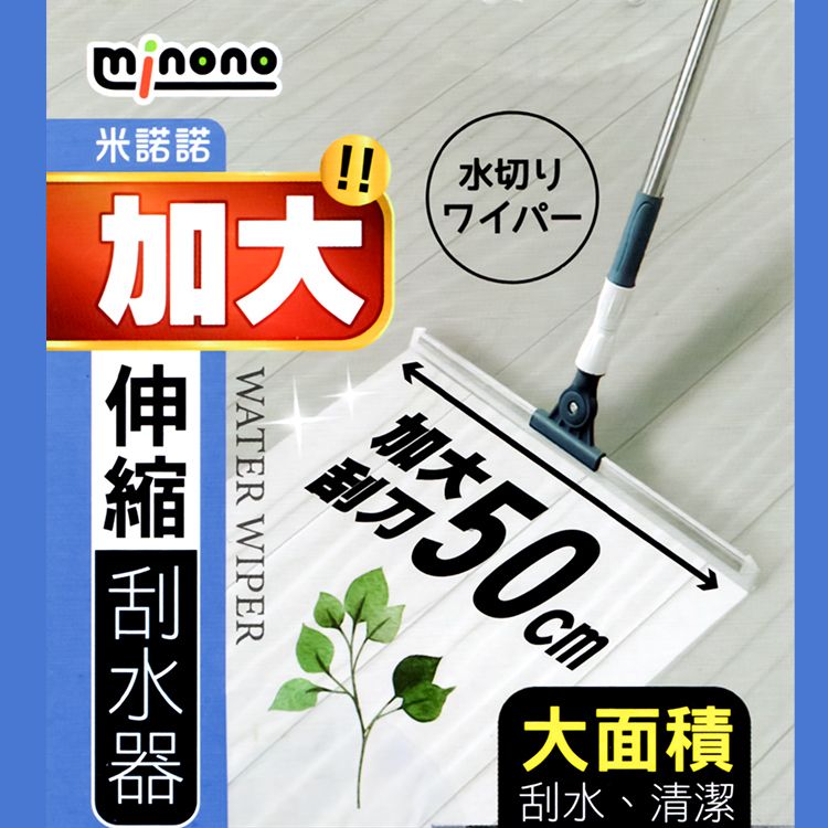 一品川流 【MINONO】米諾諾 加大不鏽鋼伸縮桿可旋轉刮水器 / 刮水拖把 -50cm-1組