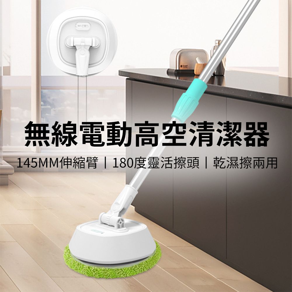 C無線電動高空清潔器145MM伸縮臂  180度靈活頭|乾濕擦兩用