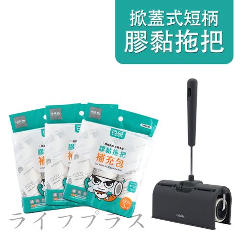 一品川流 掀蓋式短柄膠黏拖把-60周-1支+百研 / 通用型膠黏補充包/60周-3入3組