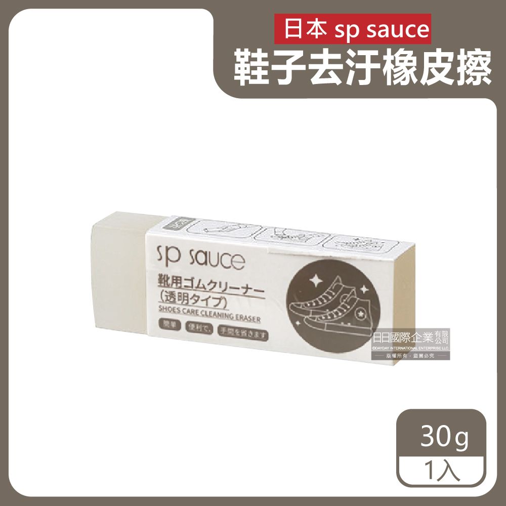 SP SAUCE 日本-鞋子清潔去污擦-透明30g/塊(免水洗鞋靴保養,布鞋,帆布鞋,一般皮鞋,鞋邊橡膠清潔塊,鞋用清潔工具)