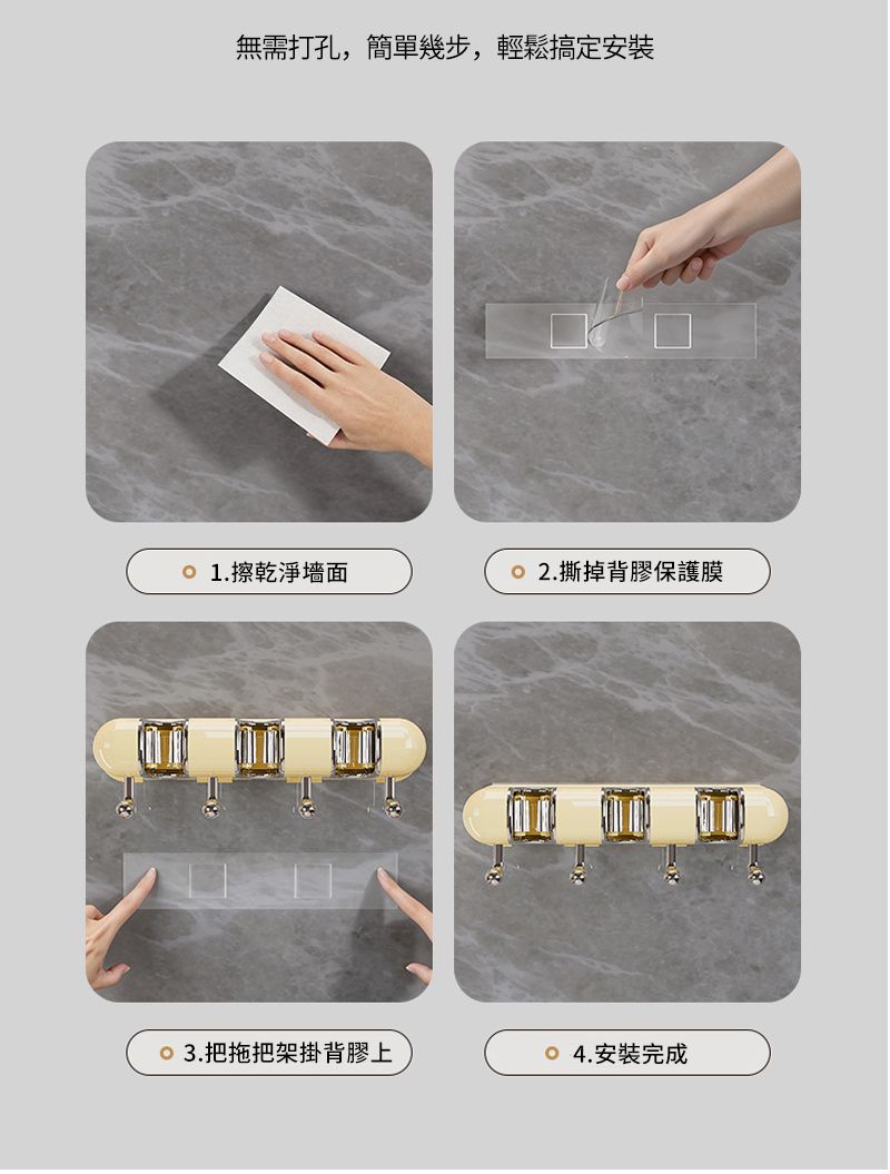 無需打孔,簡單幾步,輕鬆搞定安裝1.擦乾淨 2.撕掉背膠保護膜 3.把拖把架掛背膠上安裝完成