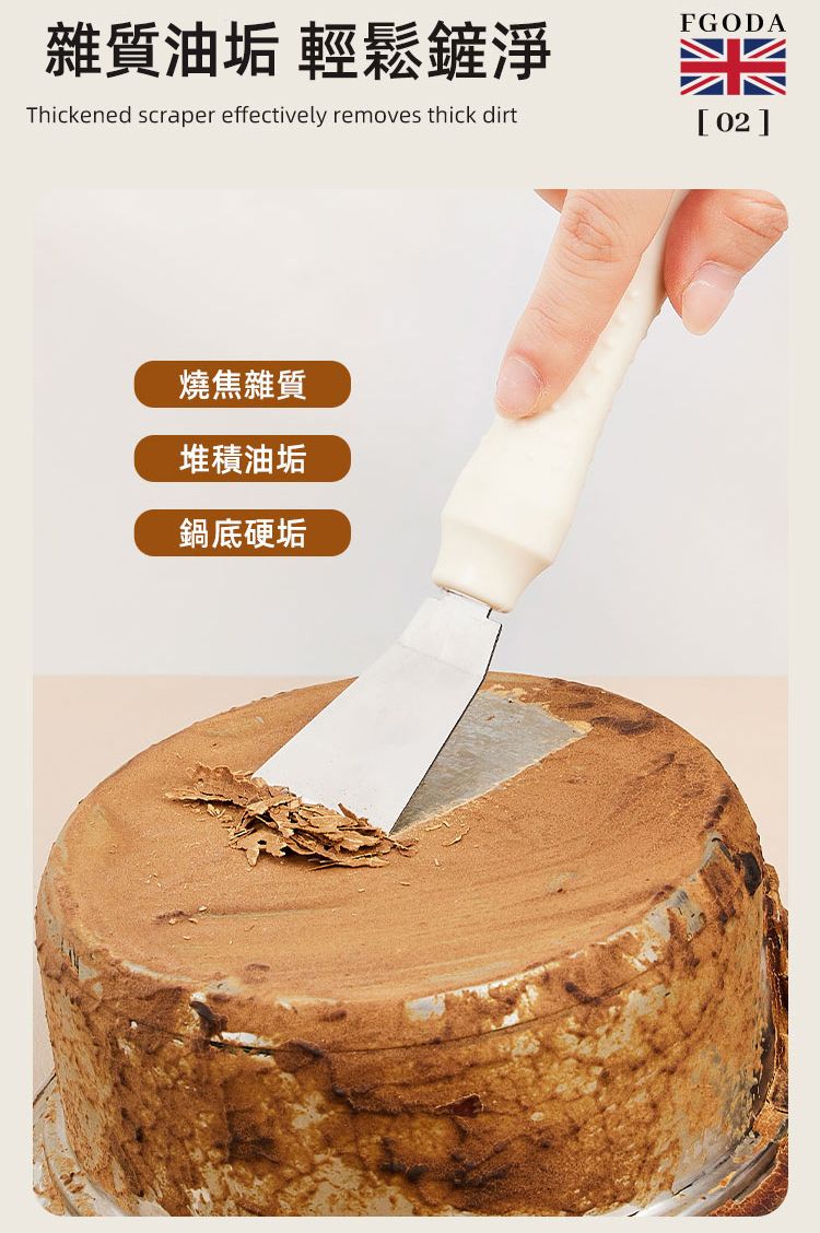 雜質油垢 輕鬆鏟淨Thickened scraper effectively removes thick dirtFGODA02]燒焦雜質堆積油垢鍋底硬垢