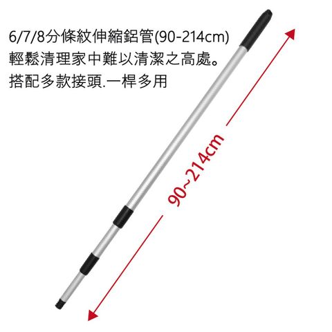 【舞水痕】伸縮鋁管/延長伸縮桿 90-214cm