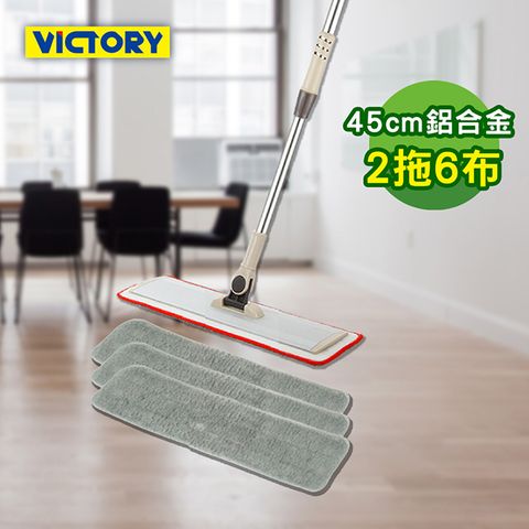 【VICTORY】家用鋁合金細纖維乾濕兩用平板拖把45cm(2拖6布)