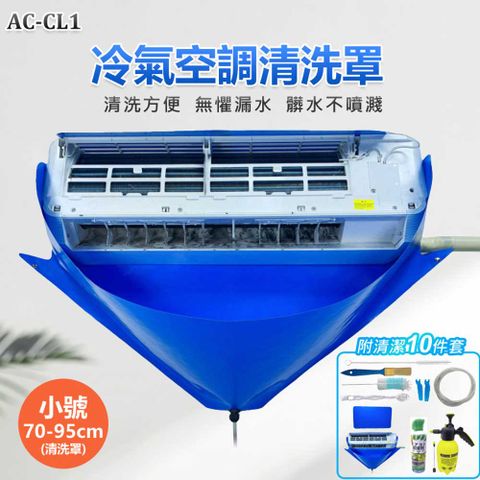 AC-CL1冷氣空調清洗罩10件套(小號)安裝簡單 冷氣清洗工具1、1.5P長70~95cm