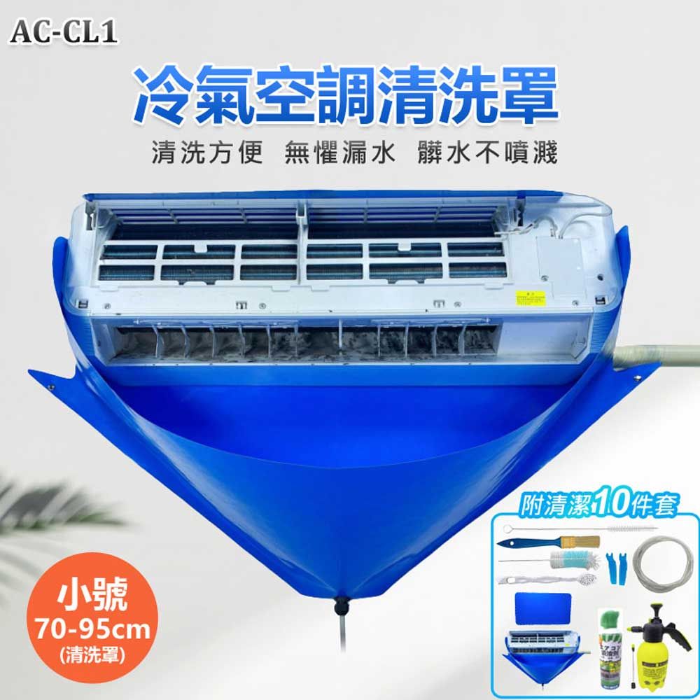  AC-CL1冷氣空調清洗罩10件套(大號)安裝簡單 冷氣清洗工具 23P長95~120cm