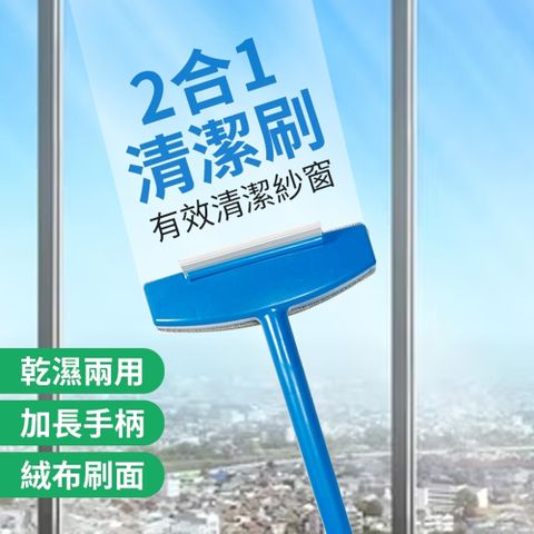 米諾諾省力紗窗清潔刷/紗窗刷/清潔刷(1入)