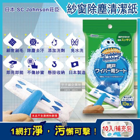 日本SC Johnson-紗窗除塵刷專用拋棄式清潔紙10入/包(本品不含刷柄和刷頭)(灰塵清潔刷,細密刷毛不傷害紗窗)