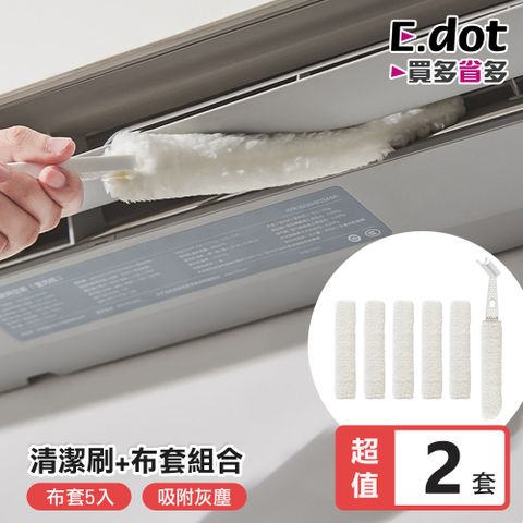 E.dot 【超值2套組】冷氣縫隙清潔刷 -含替換布套 (住家冷氣/汽車冷氣出風口/百葉窗皆適用)