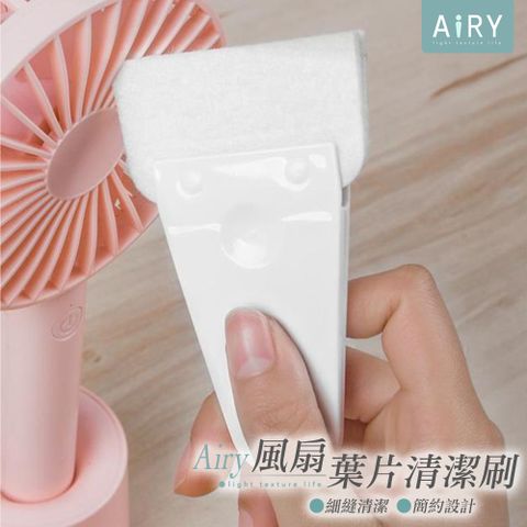 AIRY 隙縫清潔刷 鍵盤刷 除塵刷 葉片 風扇清潔刷