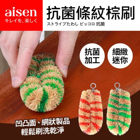 【日本Aisen】抗菌條紋迷你好握棕刷(隨機出貨)