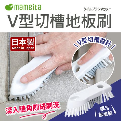 日本MAMEITA_V型切槽浴室磁磚地板刷(邊角刷 縫隙死角刷)