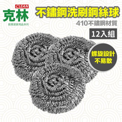 【克林CLEAN】不鏽鋼洗刷鋼絲球 12入組