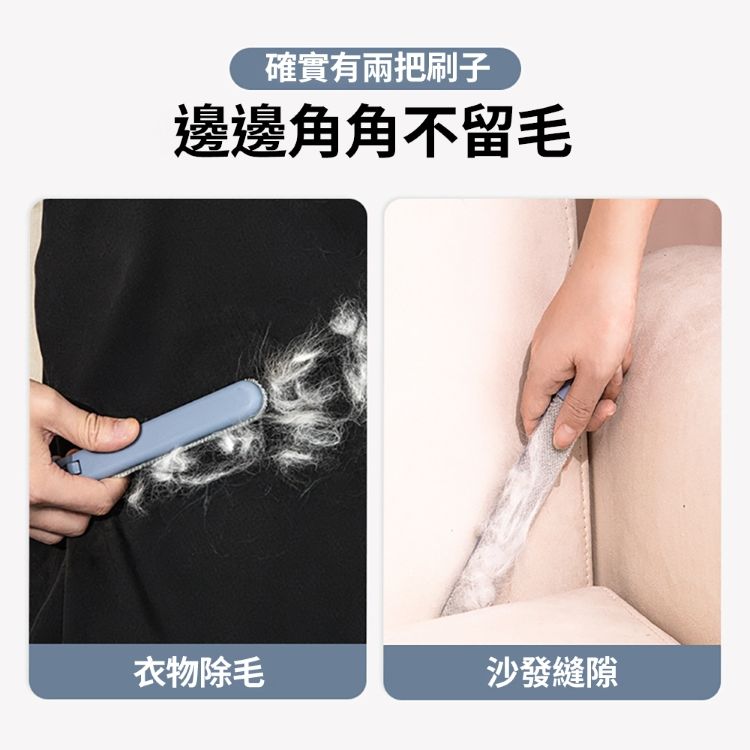 確實有兩把刷子邊邊角角不留毛衣物除毛沙發縫隙