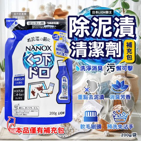 日本LION-NANOX褲子鞋襪消臭除泥漬清潔劑補充包200g/深藍袋