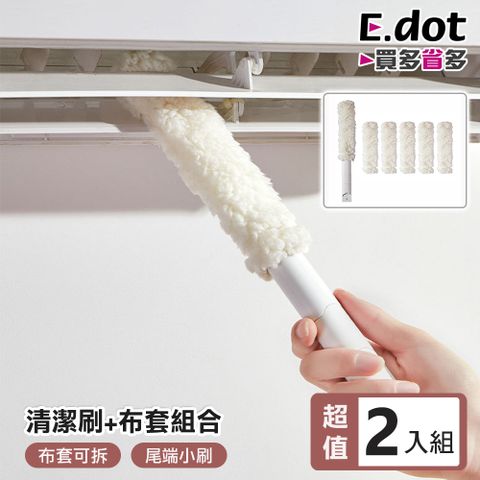 【E.dot】超值2入五合一冷氣空調清潔刷 -附10件布套