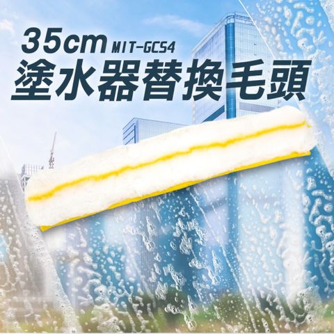 《丸石五金》加厚清潔工具 抹水器 擦布 MIT-GCS4 玻璃刷子 清潔布 替換布 擦玻璃