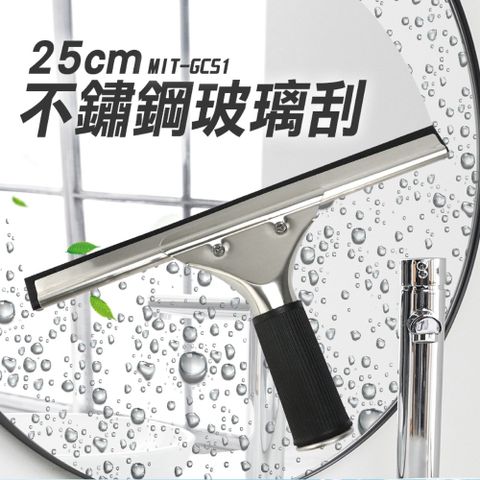 25公分 居家窗戶玻璃刮水器 刮水器 擦窗器 玻璃清潔刮  玻璃刮 鏡面清潔 酒店清潔刷 清洗玻璃刮子 180-GCS1