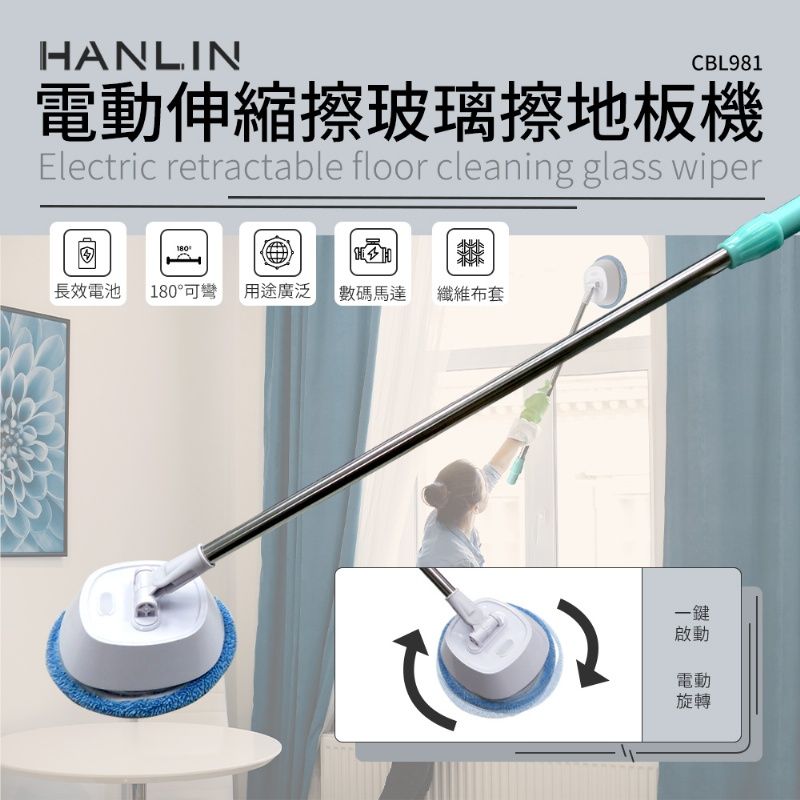 HANLIN  -CBL981 電動伸縮擦玻璃擦地板機(內含兩塊拖布套)