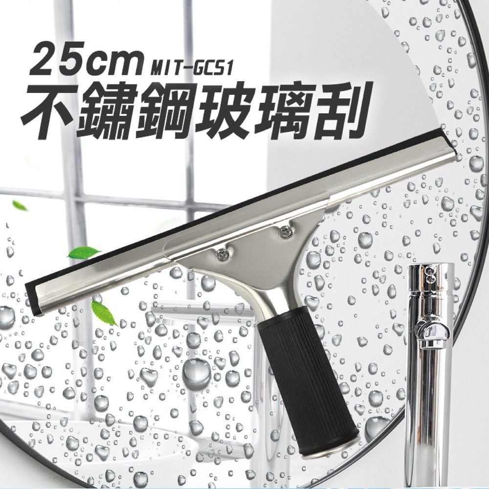  玻璃刮刀 刮水器 不鏽鋼清潔刮刀 水扒 25公分 鏡面清潔 清潔公司專用 玻璃清潔 車輛玻璃刮水 刮板 玻璃擦 磁磚刮水
