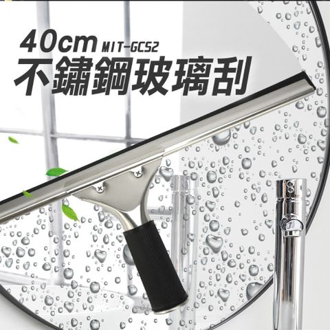 玻璃水刮 橡膠玻璃刮刀 玻璃刮水器 刮水器 刮水刀 刮板 玻璃清潔器 40公分 擦玻璃神器 擦窗器 玻璃擦 玻璃刮刀