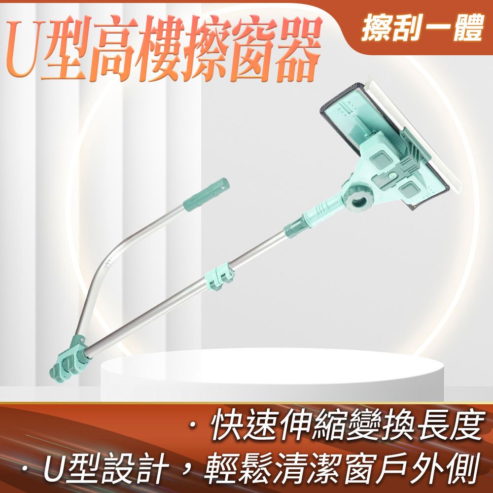  U型高樓擦窗器 高樓擦窗神器 擦玻璃 窗戶清潔神器 刮水器 洗窗 擦窗神器 玻璃擦 夾縫刷 清潔刷 大掃除 窗戶刷 630-UWC03