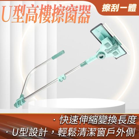 U型高樓擦窗器 高樓擦窗神器 擦玻璃 窗戶清潔神器 刮水器 洗窗 擦窗神器 玻璃擦 夾縫刷 清潔刷 大掃除 窗戶刷 630-UWC03