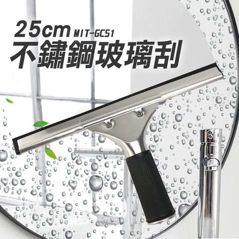 擦窗刮刀 25CM 玻璃刮刀 水漬刮刀 擦窗神器 廚房玻璃清潔 刮水刮刀 清潔刮刀 除水刮刀 清洗玻璃 851-GCS1