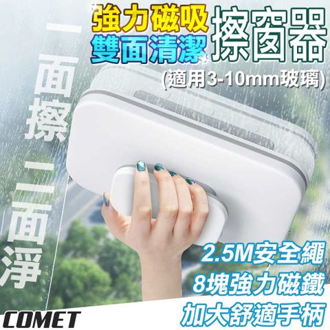 【COMET】強力磁吸雙面清潔擦窗器(01)