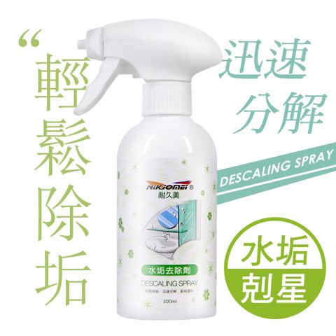 JoyLife 嚴選 水垢清潔劑噴霧300ml(除垢劑/除水垢/皂垢/磁磚/浴室/除霉)