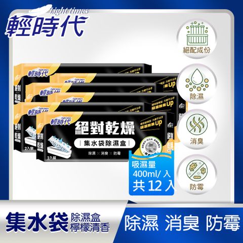 輕時代 絕對乾燥集水袋除濕盒(12盒)+補充包(18包)-檸檬清香