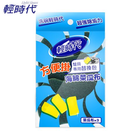 皂福 輕時代 爐廚專用菜瓜布替換包 (3片))