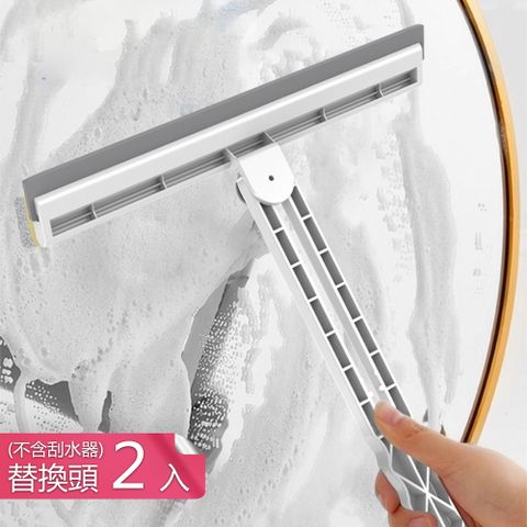 【荷生活】不佔位不傷玻璃清潔刮刀 180度調節刮頭一刮即淨刮水器-替換頭2入