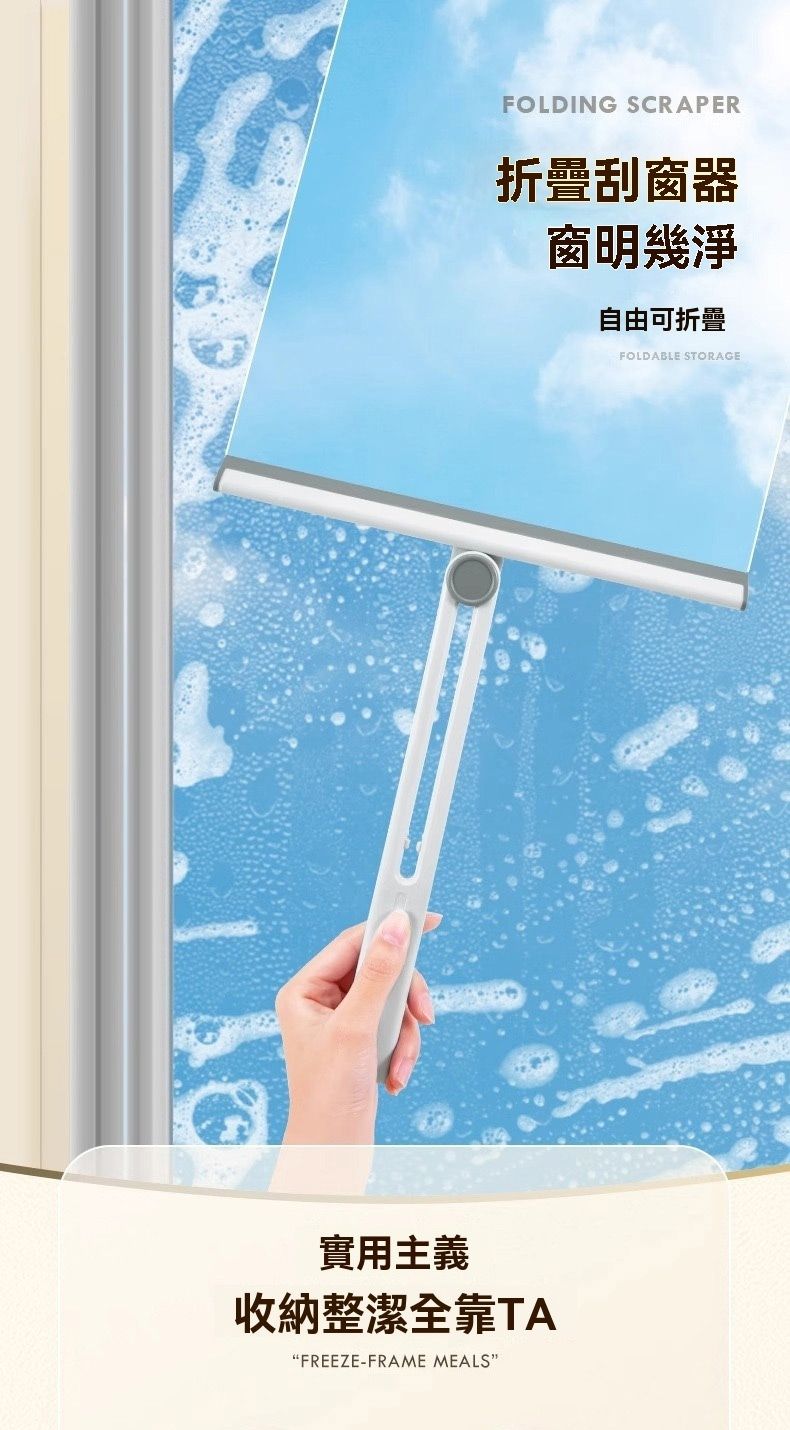 FOLDING SCRAPER折疊刮窗器窗明幾淨自由可折疊FOLDABLE STORAGE實用主義收納整潔全靠TAFREEZE-FRAME MEALS