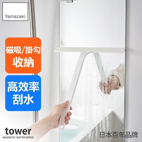 YAMAZAKI 山崎 tower磁吸式刮水器(白)/刮刀/浴室刮刀/清潔道具/日本百年品牌