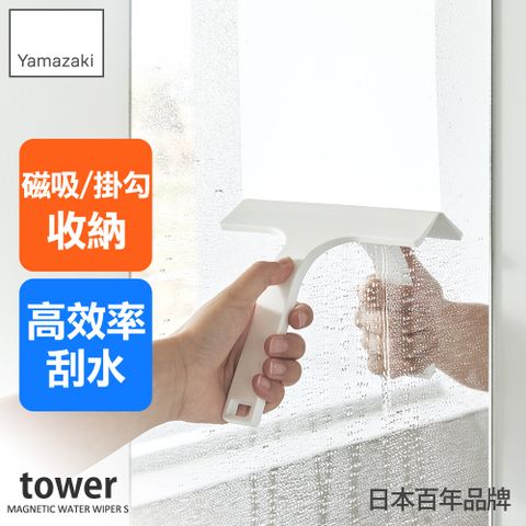 YAMAZAKI 山崎 tower磁吸式刮水器-S(白)/衛浴刮刀/日本清潔小物/居家整理/日本百年品牌