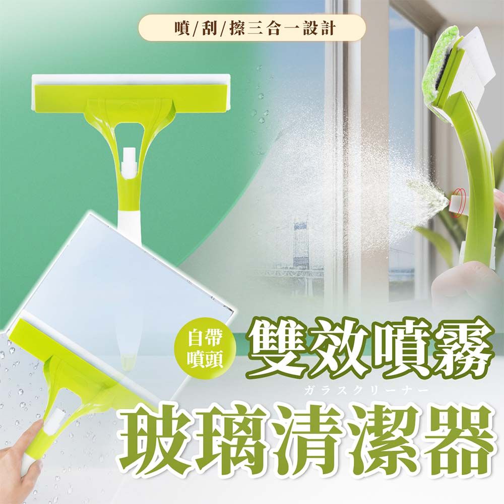  【幕日嚴選】三合一玻璃清潔器 玻璃刮刀 噴水擦窗器 雙效旋轉噴頭 可拆卸纖維布設計(24*36*5cm)