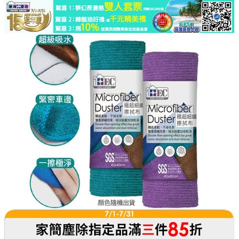 家簡塵除 極超細纖維擦拭布（大）2入