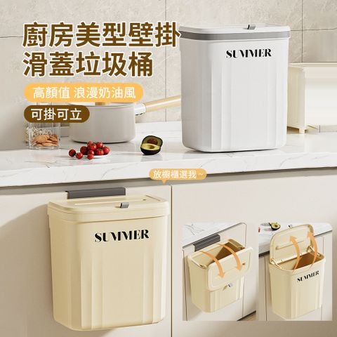 HADER 奶油風廚房美型壁掛滑蓋垃圾桶 懸掛式家用收納廚餘桶