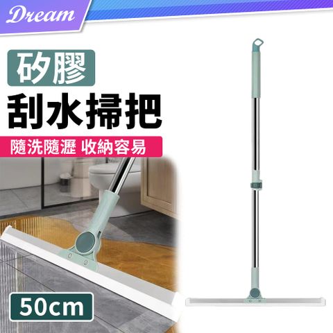 矽膠刮水掃把【50cm】(長度調節/乾濕兩用)