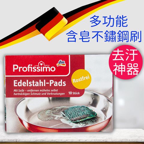 德國Profissimo含皂多功能不鏽鋼刷皂(一盒10片入)-每片約含30%脫脂肥皂/鋼絲綿絨材質 德國原裝進口