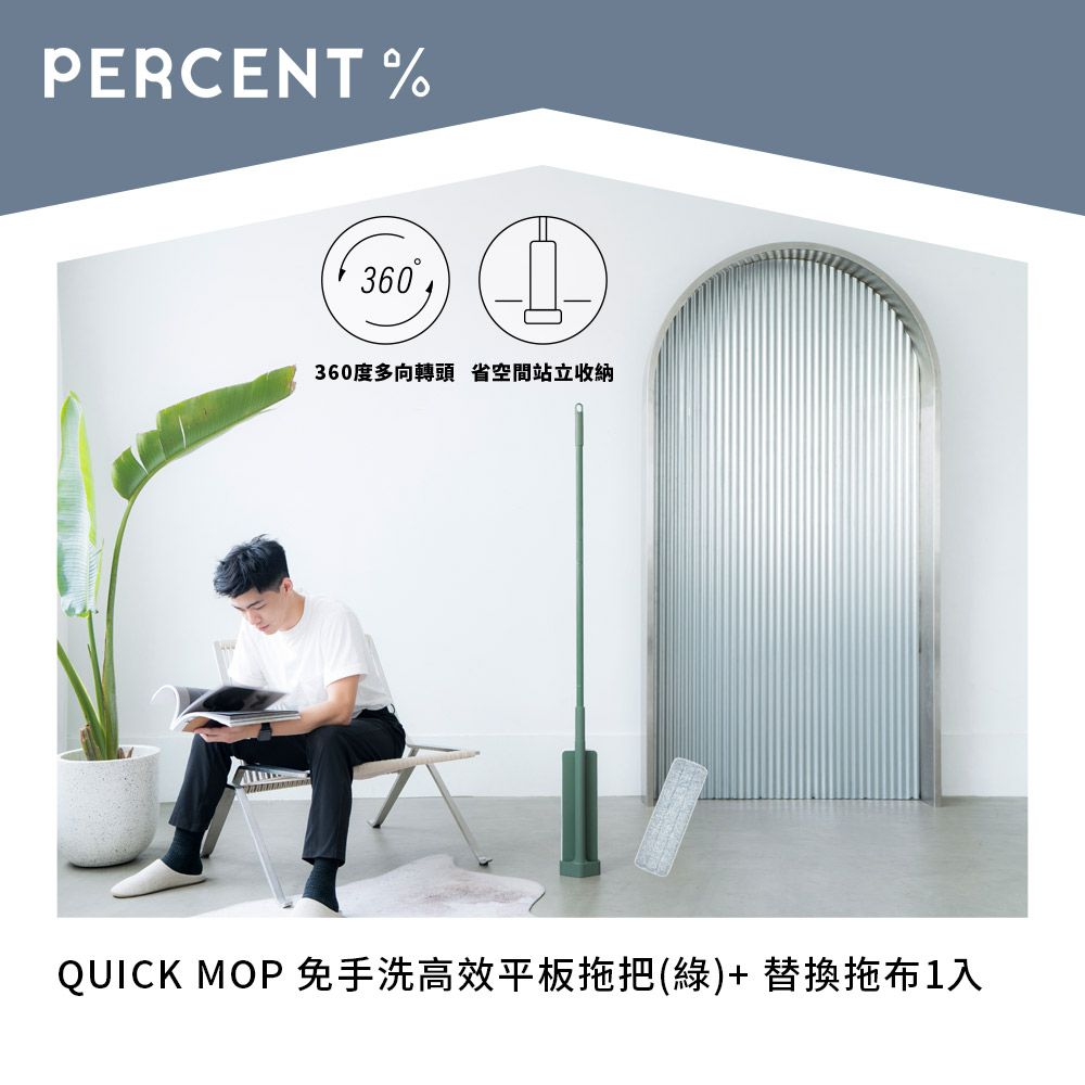 PERCENT 百潔   QUICK MOP 免手洗高效平板拖把(綠)+替換拖布1入