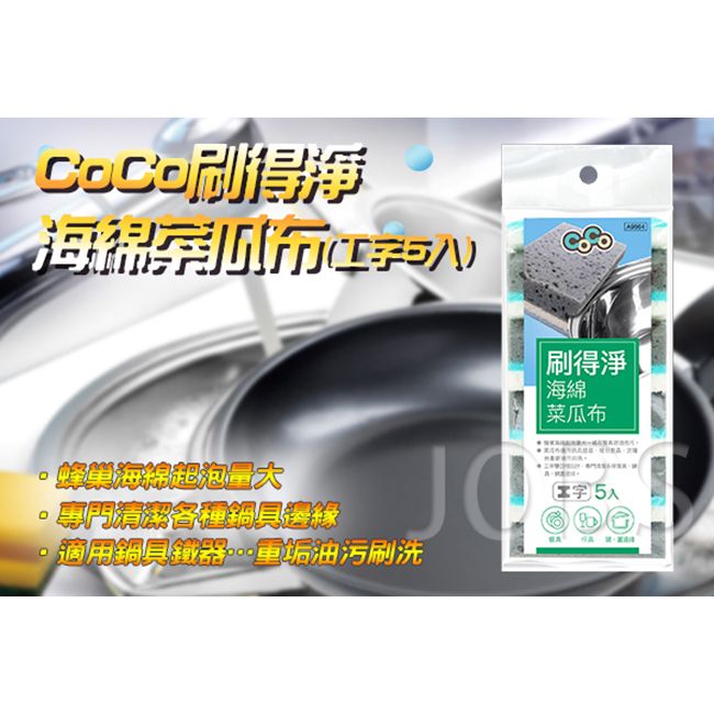 金獎 CoCo刷得淨海綿菜瓜布(工字5入) 顏色隨機