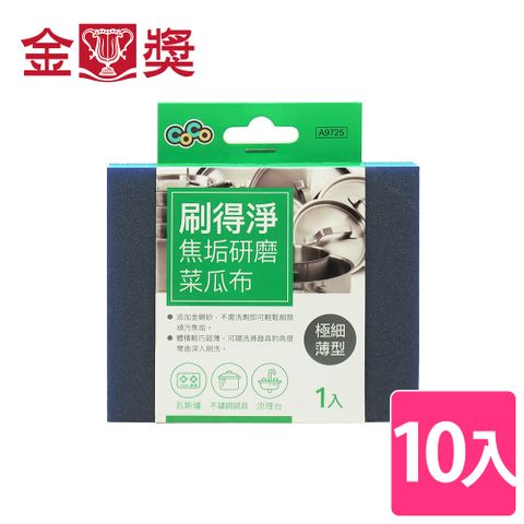 金獎 刷得淨焦垢研磨菜瓜布(極細薄型) 10入