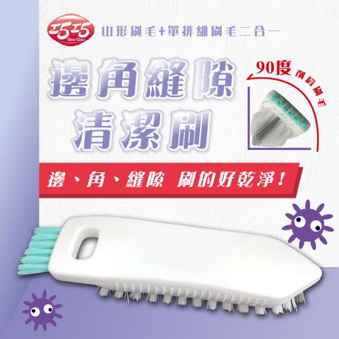 【巧巧】邊角縫隙清潔刷