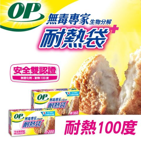 OP 【5入】 無毒專家耐熱袋 耐熱袋 無毒 無塑化劑 台灣製造