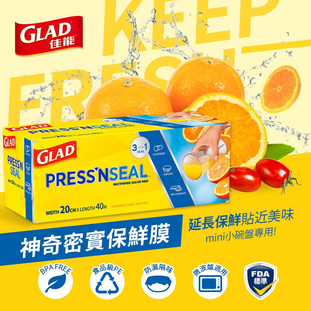 glad 【GLAD佳能】官方直營Press N Seal神奇密實保鮮膜 強力保鮮膜-20公分*40公尺(小碗設計)